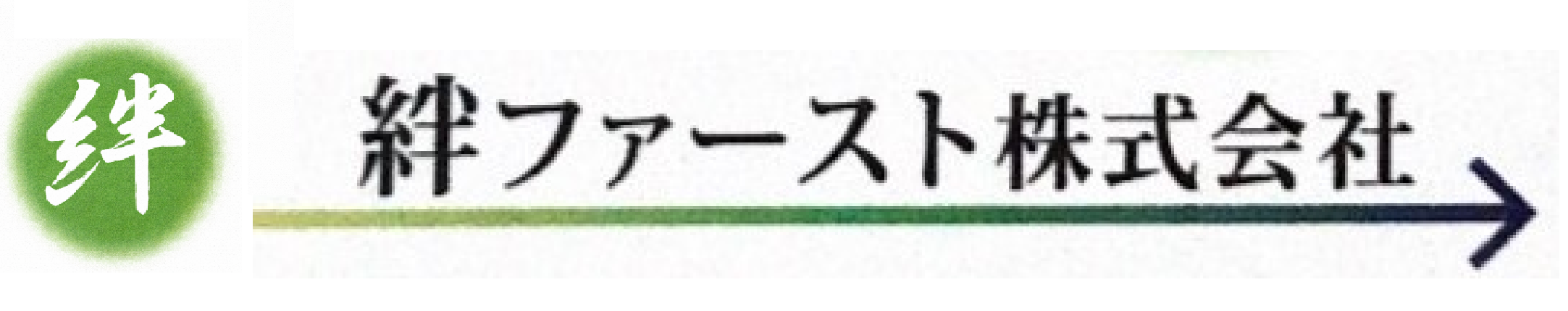 絆ファースト株式会社